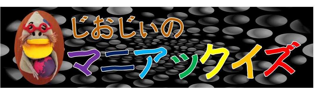 じおじぃのマニアックイズ