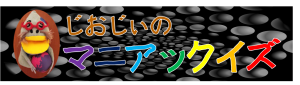 じおじぃのマニアックイズ