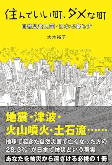 住んでいい町、ダメな町
